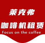 联系我们-九里亭咖啡机租赁|上海咖啡机租赁|九里亭全自动咖啡机|九里亭半自动咖啡机|九里亭办公室咖啡机|九里亭公司咖啡机_[莱克弗咖啡机租赁]